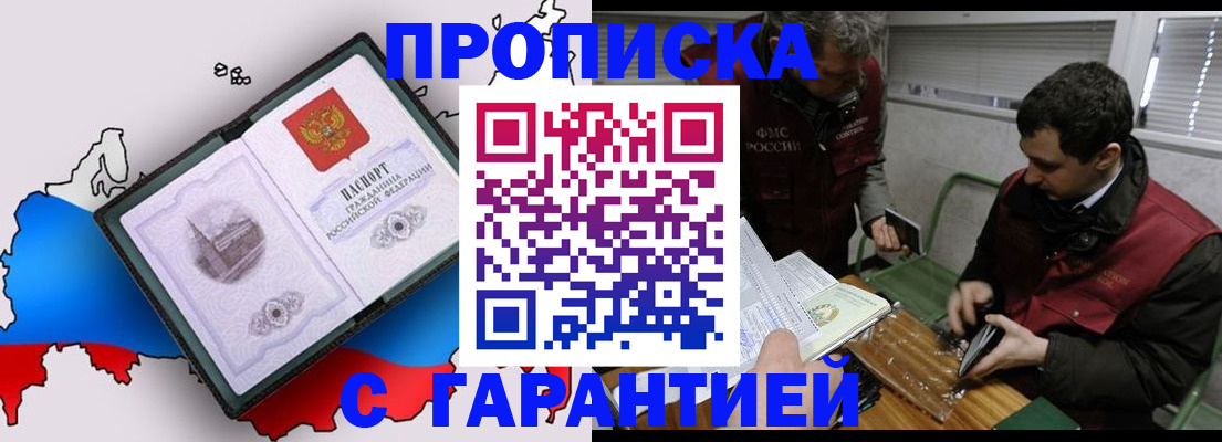 прописка для работы в Миассе