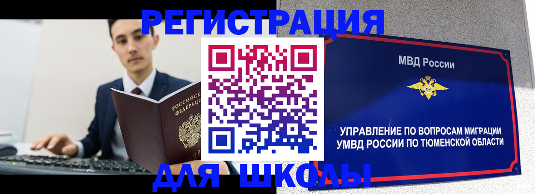 временная регистрация для школы в Миассе